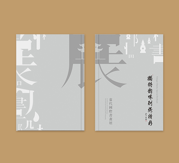 獨特韻味 · 別樣精彩 / 活動