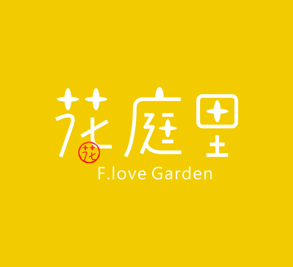 花庭里 / 花卉