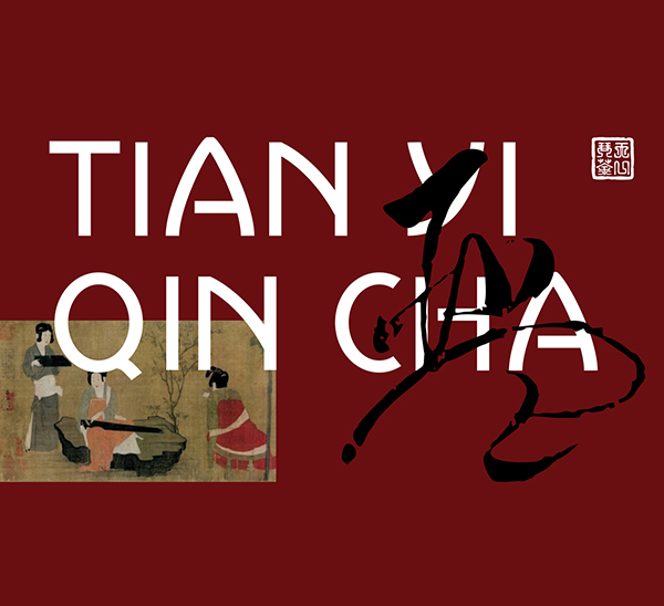 天一琴茶 / 琴藝