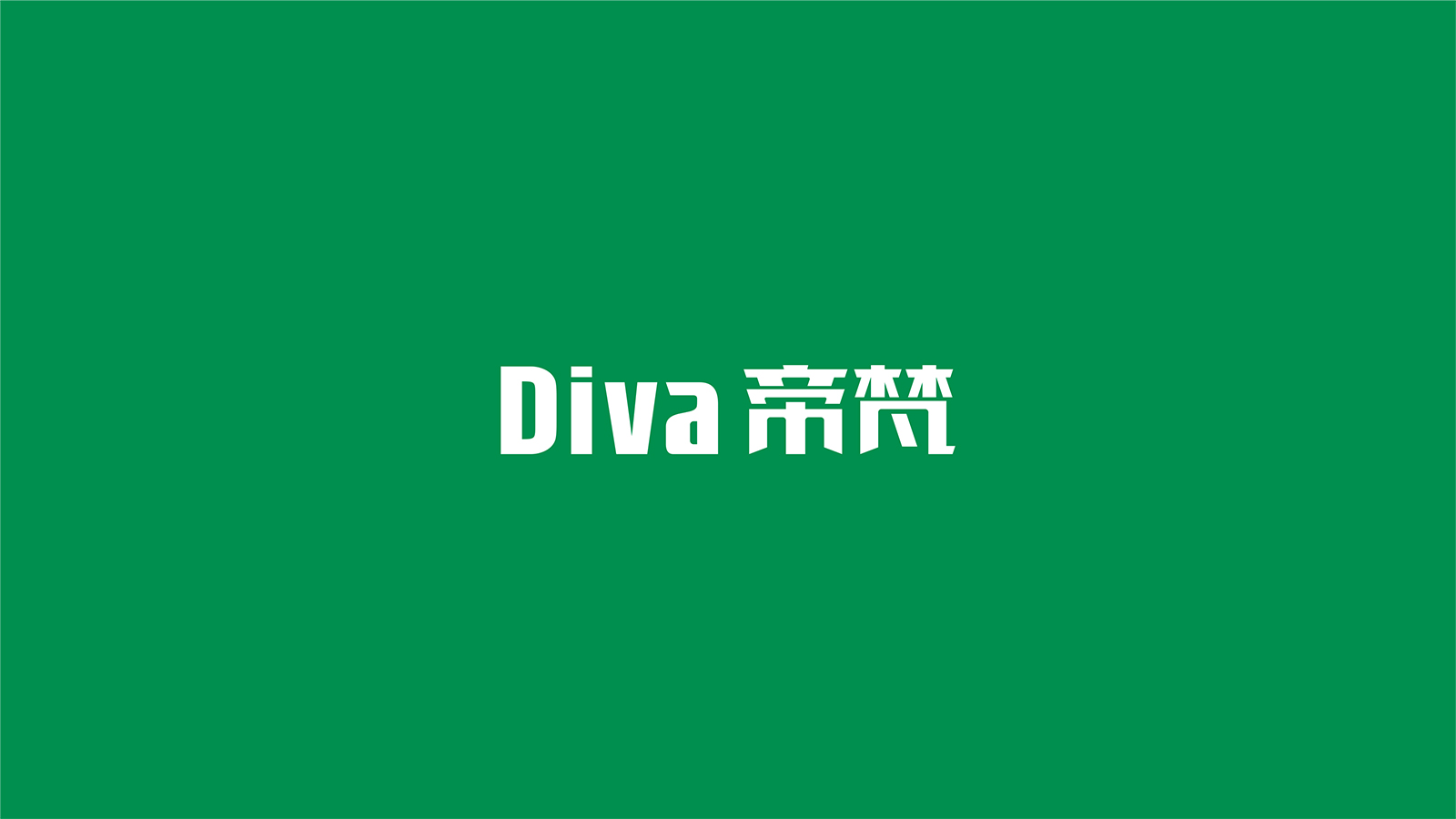 Diva帝梵-2.jpg