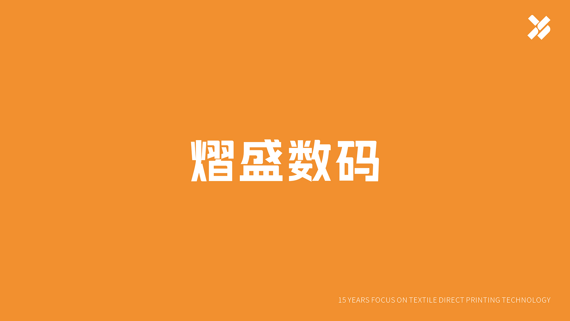 熠盛數碼-1.jpg